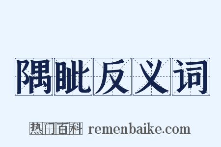 隅眦反义词是什么意思的图片